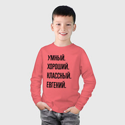 Лонгслив хлопковый детский Умный, хороший и классный Евгений, цвет: коралловый — фото 2
