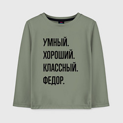Детский лонгслив Умный, хороший и классный Федор