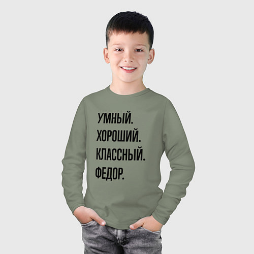 Детский лонгслив Умный, хороший и классный Федор / Авокадо – фото 3