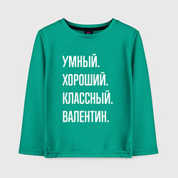 Лонгслив хлопковый детский Умный хороший классный Валентин, цвет: зеленый