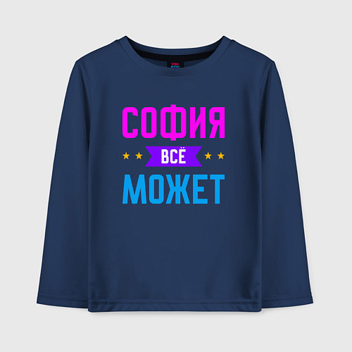 Детский лонгслив София всё может / Тёмно-синий – фото 1