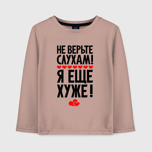 Детский лонгслив Не верьте слухам я ещё хуже / Пыльно-розовый – фото 1