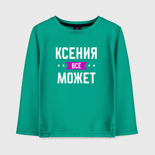 Детский лонгслив Ксения может всё / Зеленый – фото 1