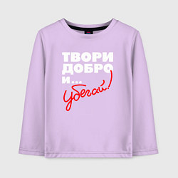 Лонгслив хлопковый детский Твори добро - и убегай, цвет: лаванда