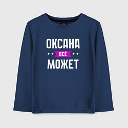 Лонгслив хлопковый детский Оксана может всё, цвет: тёмно-синий