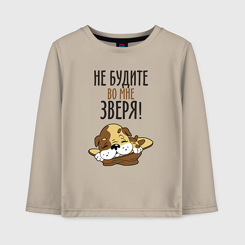 Детский лонгслив Не будите зверя / Миндальный – фото 1