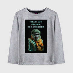 Лонгслив хлопковый детский Горилла стимпанк: тяжело быть токсиком но я справл, цвет: меланж