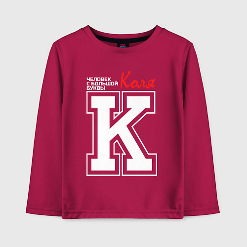 Детский лонгслив Коля человек с большой буквы / Маджента – фото 1