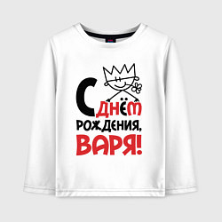 Лонгслив хлопковый детский С днём рождения - Варя, цвет: белый