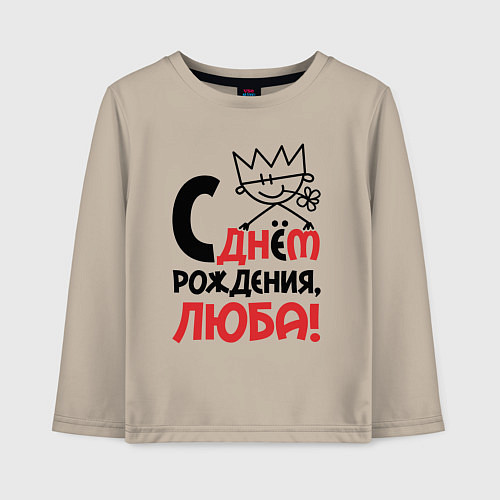 Детский лонгслив С днём рождения Люба / Миндальный – фото 1