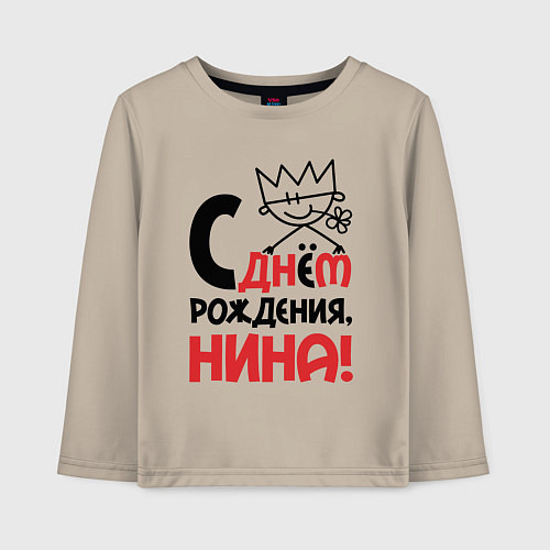 Детский лонгслив С днём рождения Нина / Миндальный – фото 1