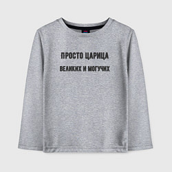 Детский лонгслив Просто царица великих и могучих