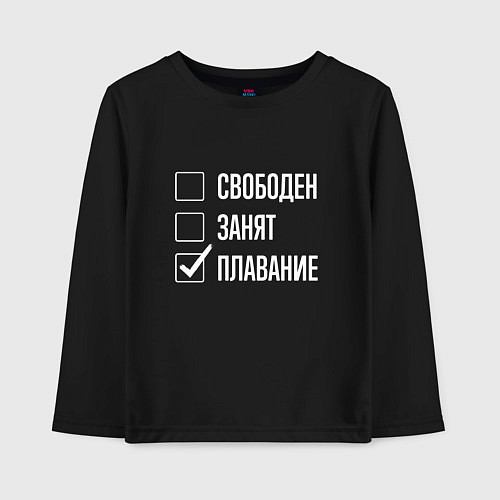Детский лонгслив Свободен занят плавание / Черный – фото 1