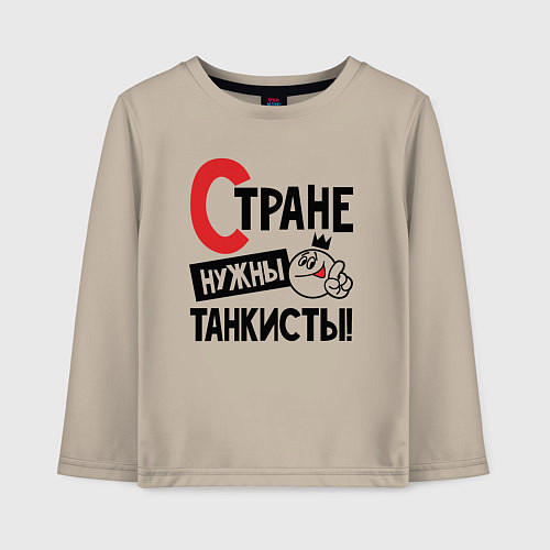 Детский лонгслив Стране нужны танкисты / Миндальный – фото 1