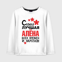 Лонгслив хлопковый детский Самая лучшая Алёна, цвет: белый