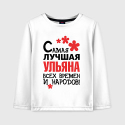 Лонгслив хлопковый детский Самая лучшая Ульяна, цвет: белый