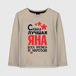 Лонгслив хлопковый детский Самая лучшая Яна, цвет: миндальный