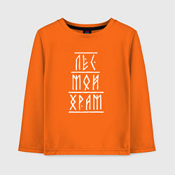 Детский лонгслив Лес мой храм - рунический текст