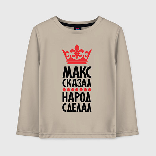 Детский лонгслив Макс сказал народ сделал / Миндальный – фото 1