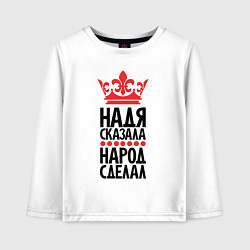 Детский лонгслив Надя сказала народ сделал