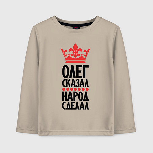 Детский лонгслив Олег сказал народ сделал / Миндальный – фото 1