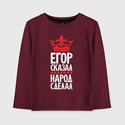 Лонгслив хлопковый детский Егор сказал - народ сделал, цвет: меланж-бордовый