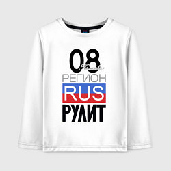 Детский лонгслив 08 - республика Калмыкия