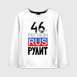 Детский лонгслив 46 - Курская область