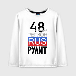 Детский лонгслив 48 - Липецкая область