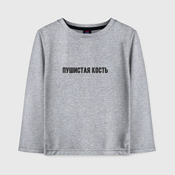 Детский лонгслив Пушистая кость