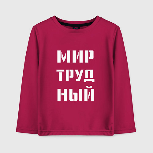 Детский лонгслив Мир труд ный / Маджента – фото 1