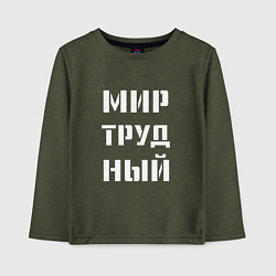 Лонгслив хлопковый детский Мир труд ный, цвет: меланж-хаки