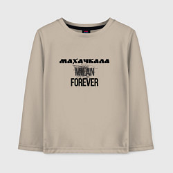 Лонгслив хлопковый детский Махачкала forever, цвет: миндальный