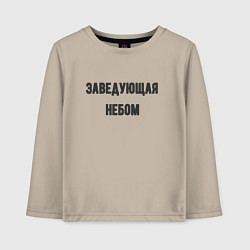Лонгслив хлопковый детский Заведующая небом, цвет: миндальный