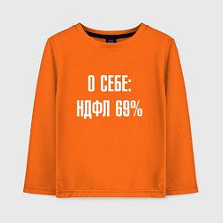 Детский лонгслив О себе ндфл 69 процентов