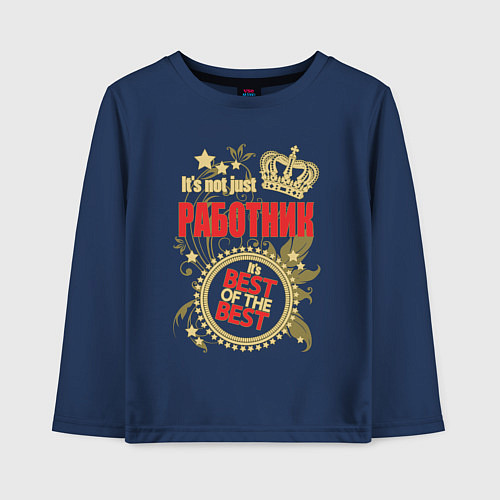 Детский лонгслив Работник лучший из лучших / Тёмно-синий – фото 1