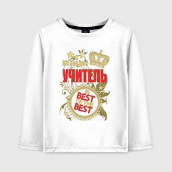 Детский лонгслив Учитель лучший из лучших
