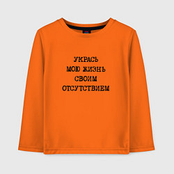 Лонгслив хлопковый детский Укрась мою жизнь своим отсутствием, цвет: оранжевый