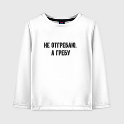 Лонгслив хлопковый детский Не отгребаю гребу, цвет: белый