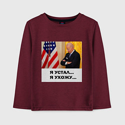 Лонгслив хлопковый детский Мем Байден и американский флаг: я устал я ухожу, цвет: меланж-бордовый