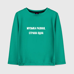 Лонгслив хлопковый детский Музыка разная страна одна, цвет: зеленый