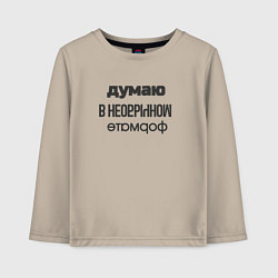 Детский лонгслив Думаю в необычном формате