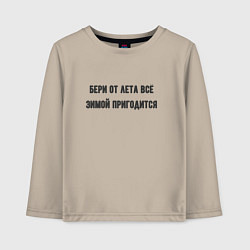 Лонгслив хлопковый детский Бери от лета всё, цвет: миндальный