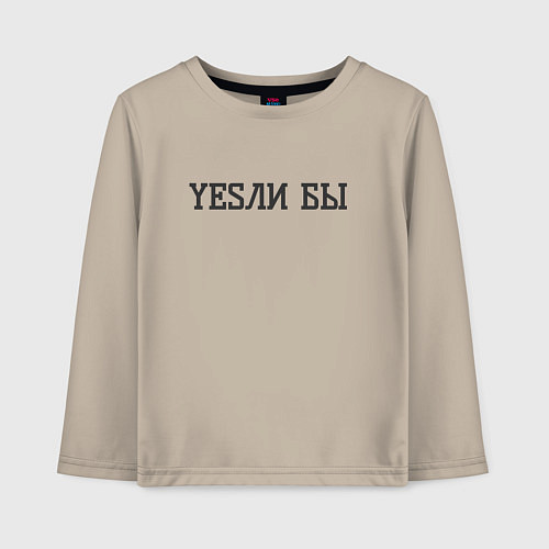 Детский лонгслив Yesли бы если бы / Миндальный – фото 1