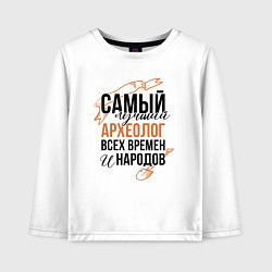 Детский лонгслив Самый лучший археолог