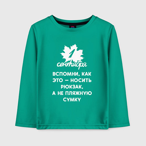 Детский лонгслив 1 сентября - это вспомни как носить рюкзак а не пл / Зеленый – фото 1