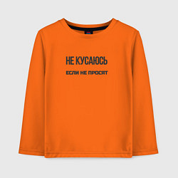Лонгслив хлопковый детский Не кусаюсь если не просят, цвет: оранжевый