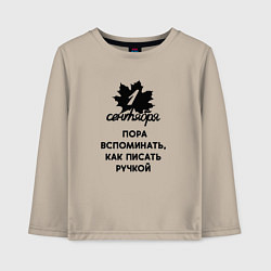 Лонгслив хлопковый детский 1 сентября пора вспомнить как писать ручкой, цвет: миндальный