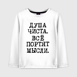 Детский лонгслив Надпись печатными черными буквами: душа чиста все