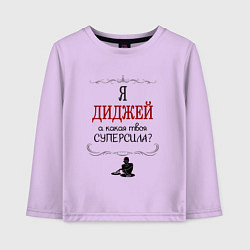 Лонгслив хлопковый детский Я диджей, а какая твоя суперсила красным, цвет: лаванда